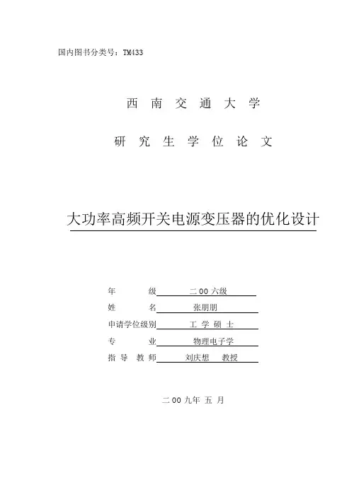 大功率高频开关电源变压器的优化设计