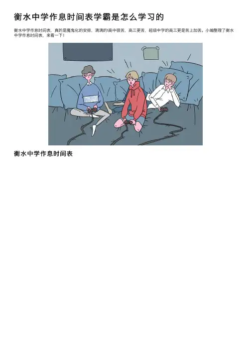 衡水中学作息时间表学霸是怎么学习的