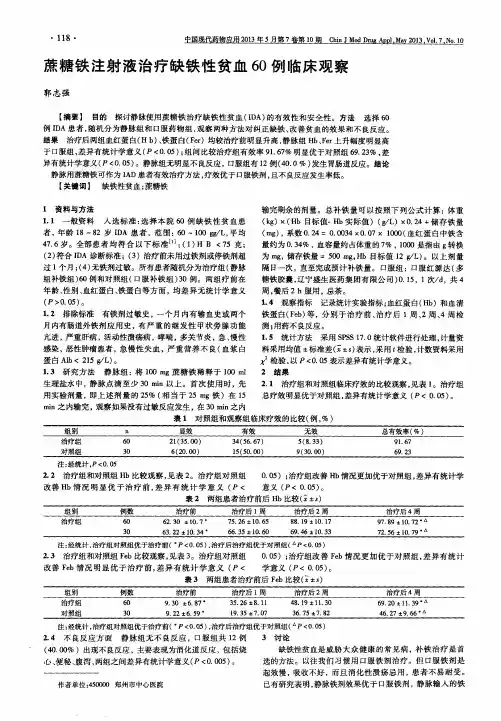 蔗糖铁注射液治疗缺铁性贫血60例临床观察
