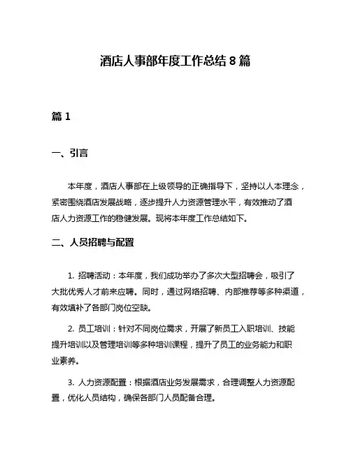 酒店人事部年度工作总结8篇