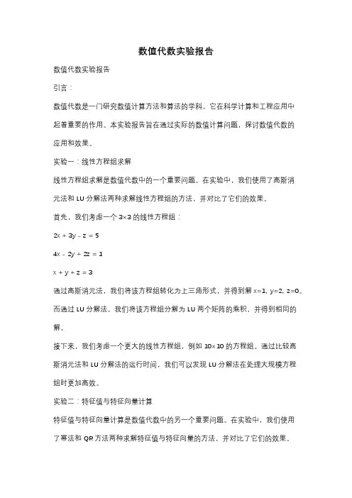 数值代数实验报告