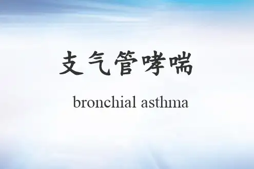 哮喘病ppt课件