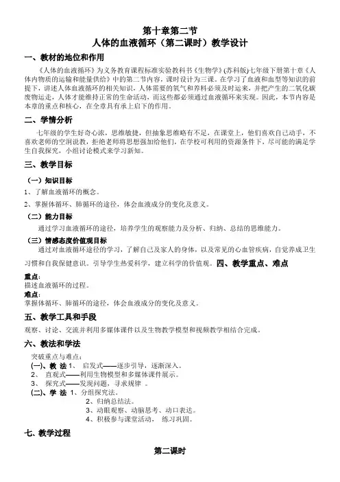 初中七年级生物教案 第二节 人体的血液循环-优质课比赛一等奖