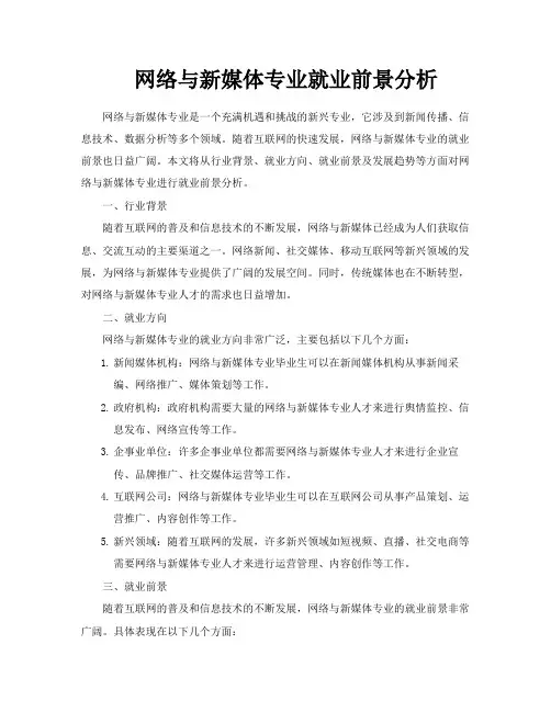网络与新媒体专业就业前景分析