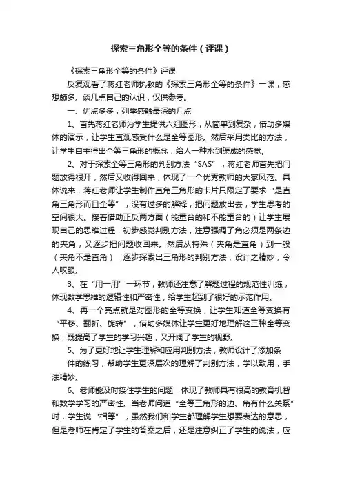 探索三角形全等的条件（评课）