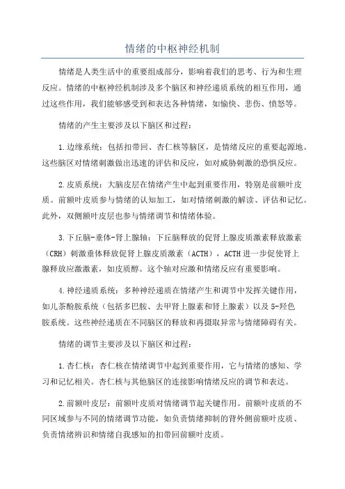 情绪的中枢神经机制