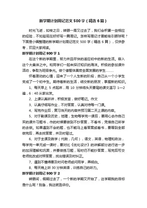 新学期计划周记范文500字（精选6篇）
