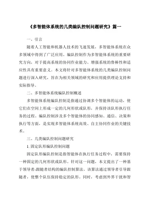 《多智能体系统的几类编队控制问题研究》范文