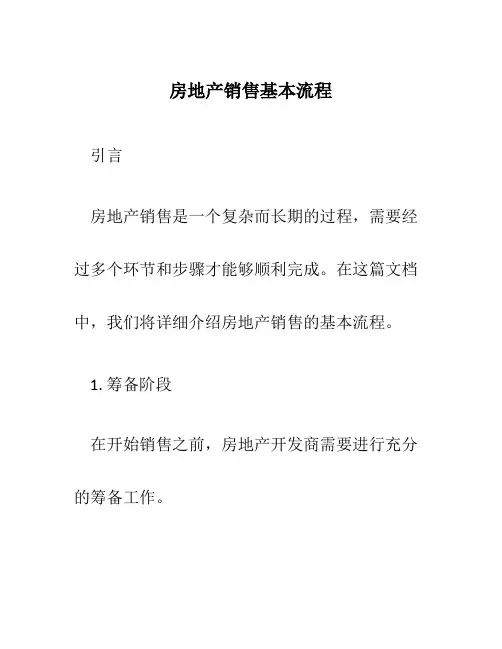 房地产销售基本流程