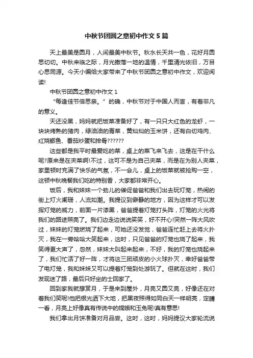 中秋节团圆之意初中作文5篇