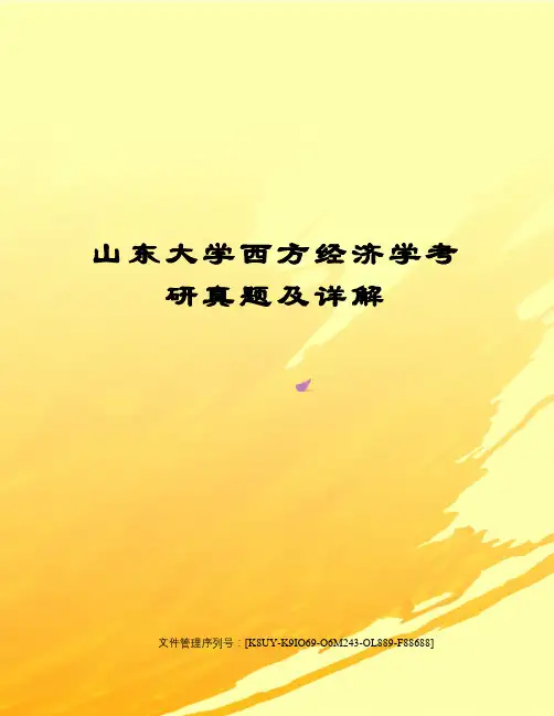 山东大学西方经济学考研真题及详解