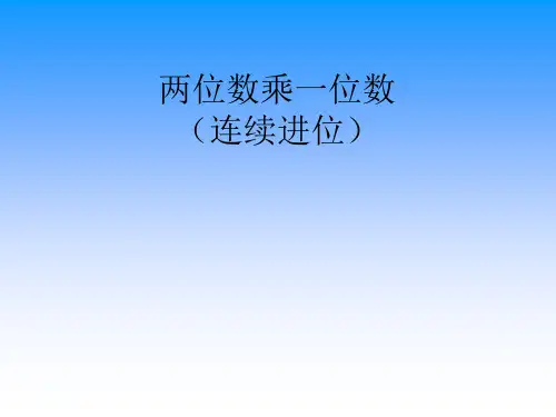 两位数乘一位数(连续进位)-PPT课件