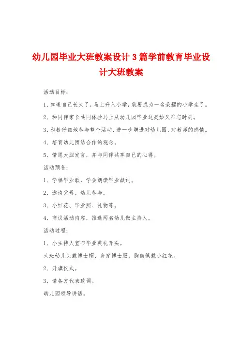 幼儿园毕业大班教案设计3篇学前教育毕业设计大班教案