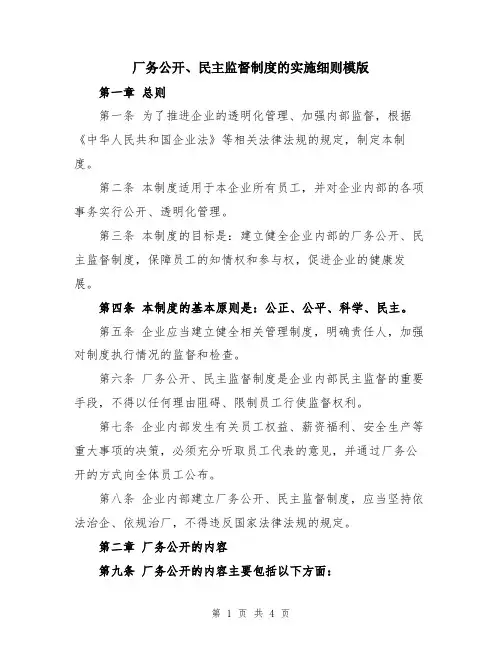厂务公开、民主监督制度的实施细则模版