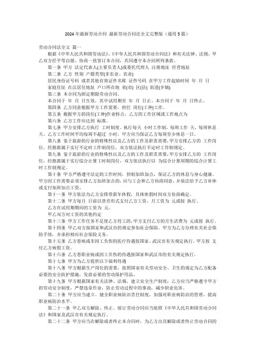 2024年最新劳动合同 最新劳动合同法全文完整版(通用5篇)