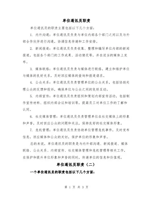 单位通讯员职责(三篇)