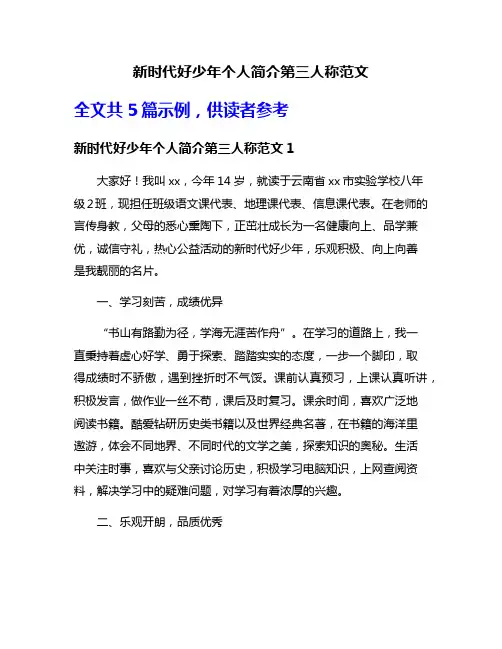 新时代好少年个人简介第三人称范文