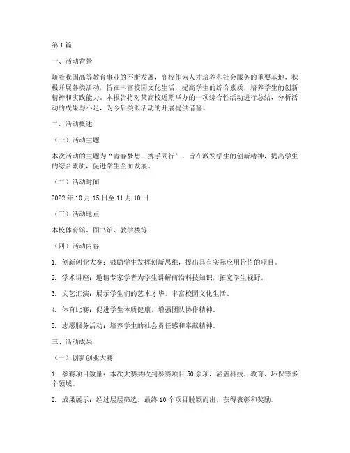 高校活动总结报告范文(3篇)