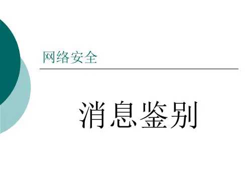网络安全--消息鉴别