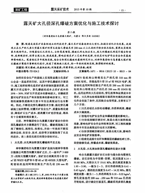 露天矿大孔径深孔爆破方案优化与施工技术探讨