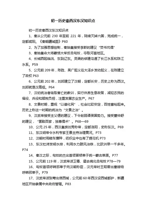 初一历史秦西汉东汉知识点