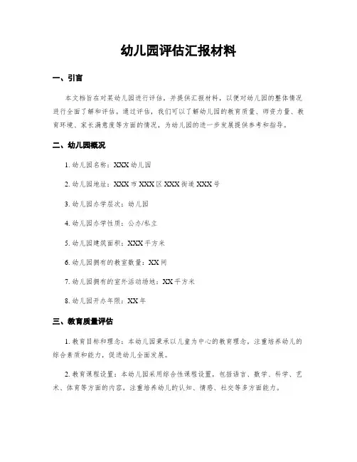 幼儿园评估汇报材料