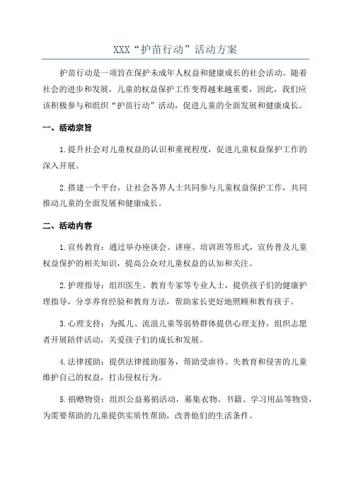 XXX“护苗行动”活动方案