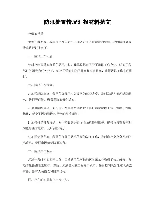 防汛处置情况汇报材料范文
