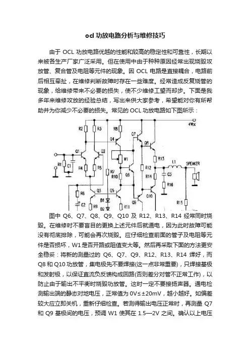 ocl功放电路分析与维修技巧