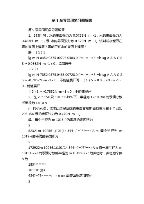 第9章界面现象习题解答