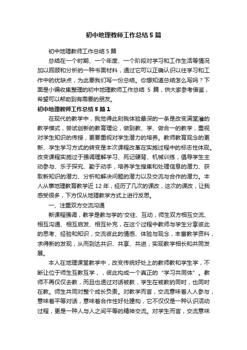 初中地理教师工作总结5篇