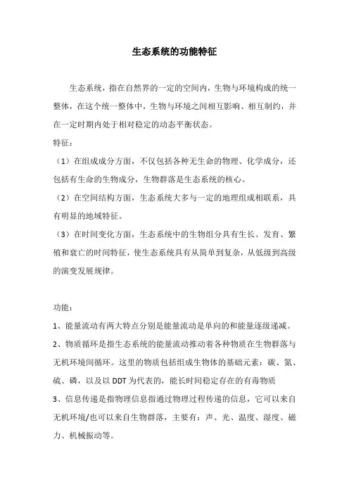 生态系统的功能特征