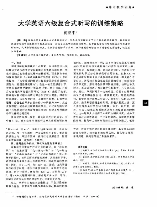大学英语六级复合式听写的训练策略