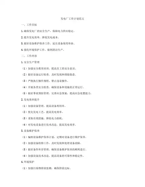 发电厂工作计划范文