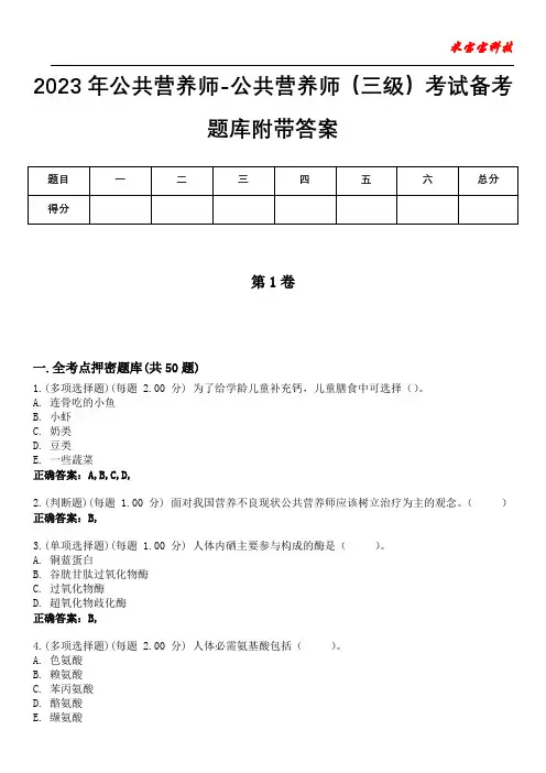 2023年公共营养师-公共营养师(三级)考试备考题库附带答案6