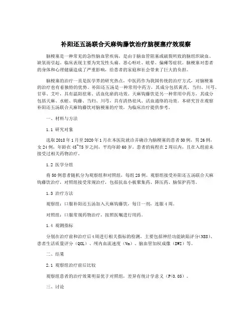 补阳还五汤联合天麻钩藤饮治疗脑梗塞疗效观察