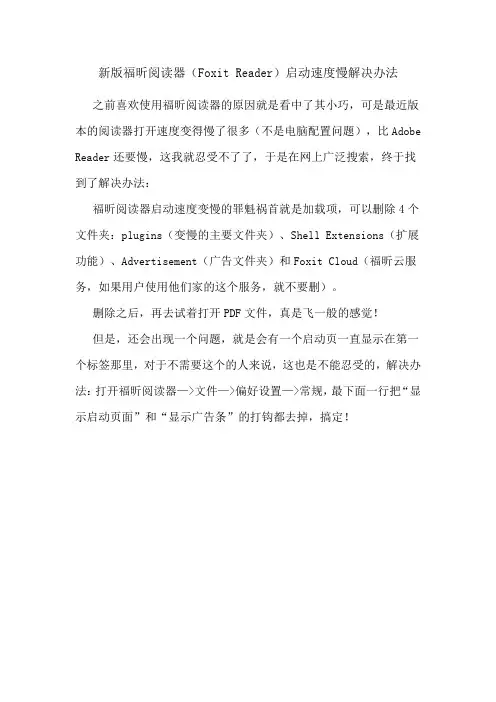 新版福昕阅读器(Foxit Reader)启动速度慢解决办法