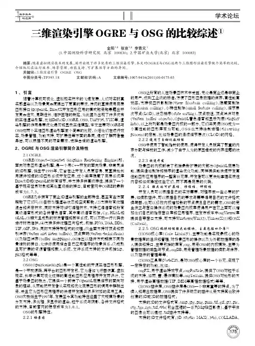三维渲染引擎OGRE与OSG的比较综述