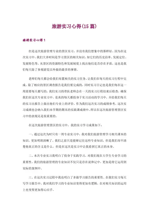 旅游实习心得(15篇)
