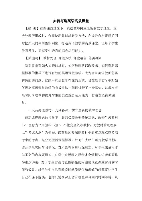 如何打造英语高效课堂