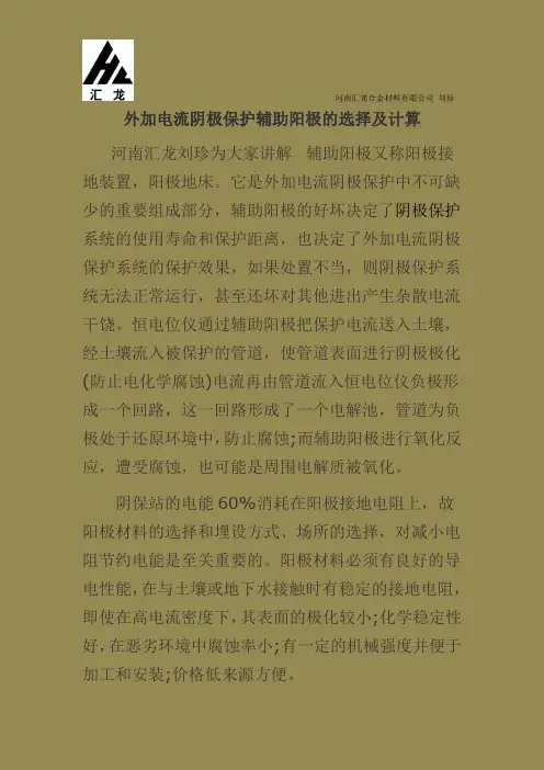 外加电流阴极保护辅助阳极的选择及计算