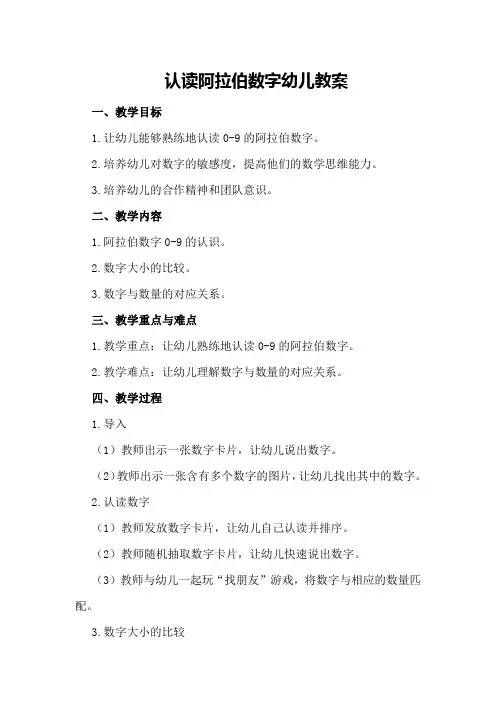 认读阿拉伯数字幼儿教案