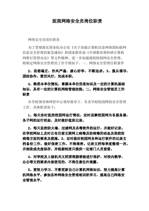 医院网络安全员岗位职责
