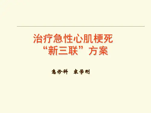 治疗急性心肌梗死“新三联”方案
