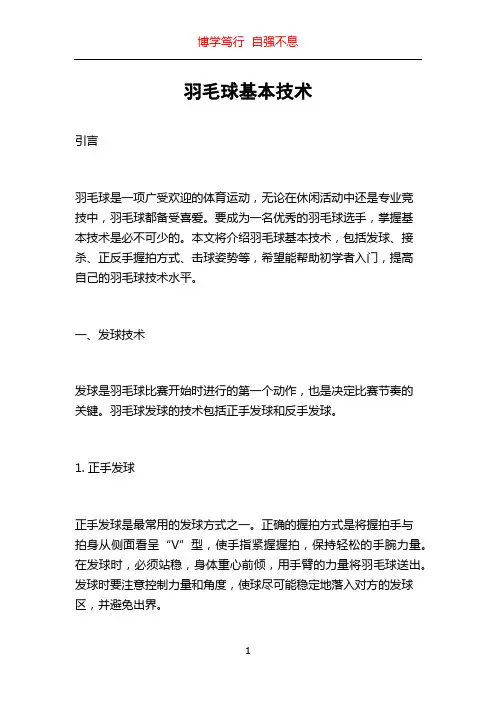 羽毛球基本技术