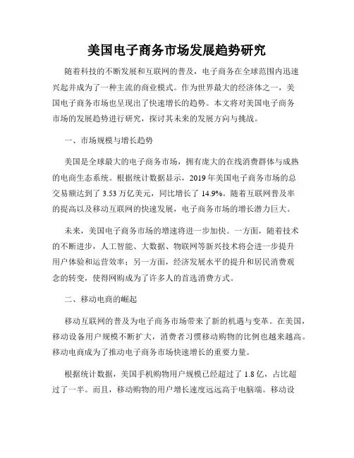 美国电子商务市场发展趋势研究