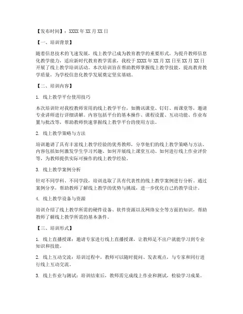 提高线上教学培训简报内容模板
