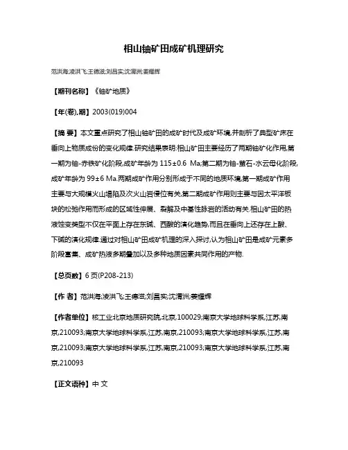 相山铀矿田成矿机理研究