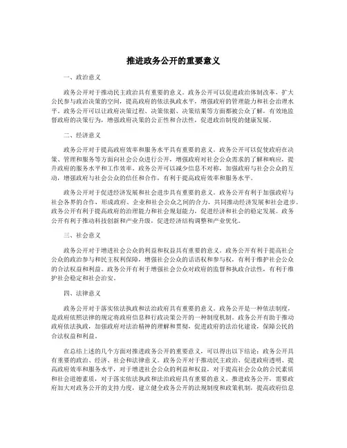 推进政务公开的重要意义