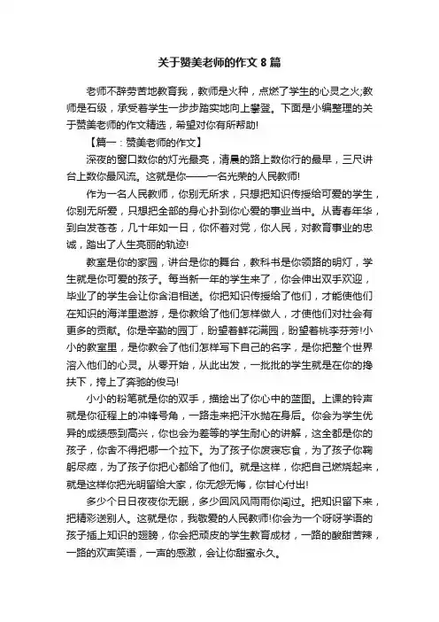关于赞美老师的作文8篇